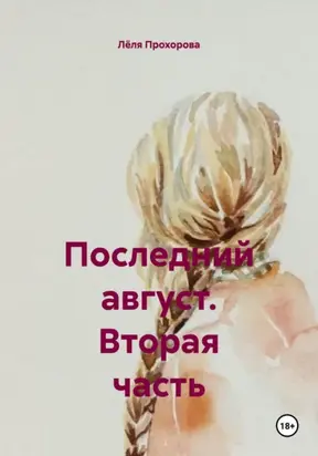 Последний август. Вторая часть