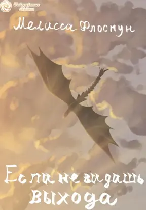 Если не видишь выхода