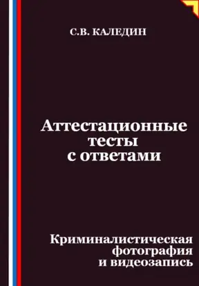 Аттестационные тесты с ответами. Криминалистическая фотография и видеозапись