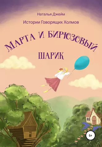 Марта и бирюзовый шарик