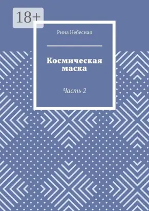 Космическая маска. Часть 2