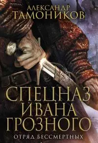 Отряд бессмертных [сделано из исходника, правда, без необходимых по тексту междустрочных интервалов (интонационных разрывов между абзацами)]