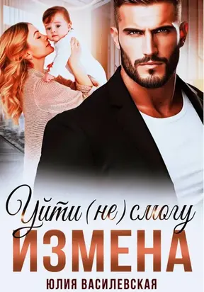Измена. Уйти (не) смогу