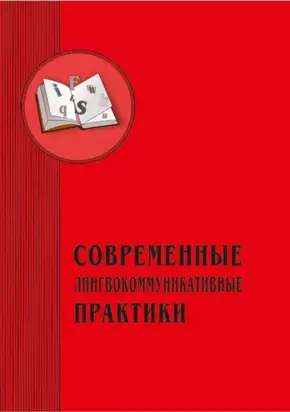 Современные лингвокоммуникативные практики. Выпуск 3