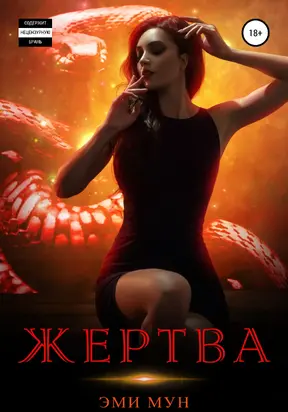 Жертва [litres самиздат]