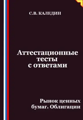 Аттестационные тесты с ответами. Рынок ценных бумаг. Облигации