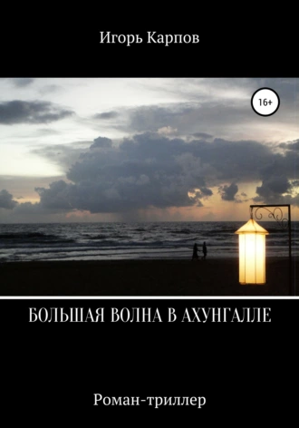 Большая волна в Ахунгалле