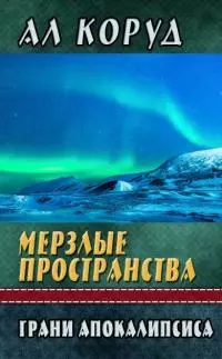 Мерзлые пространства