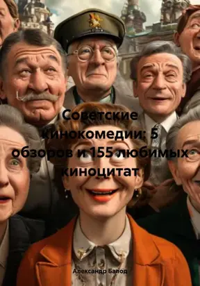 Советские кинокомедии: 5 обзоров и 155 любимых киноцитат