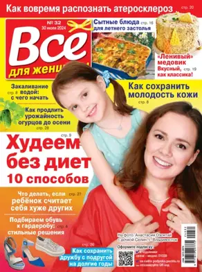 Всё для женщины №32/2024