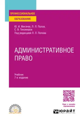 Административное право 7-е изд., пер. и доп. Учебник для СПО
