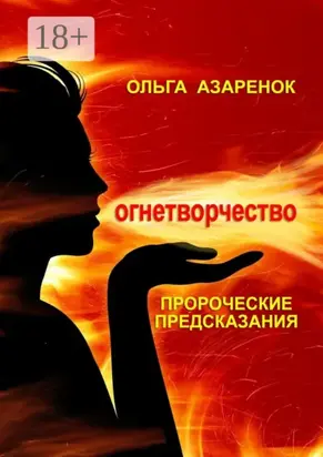 Пророческие предсказания. Огнетворчество