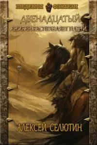 Аниран расправляет плечи [СИ]