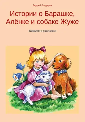 Истории о Барашке, Алёнке и собаке Жуже