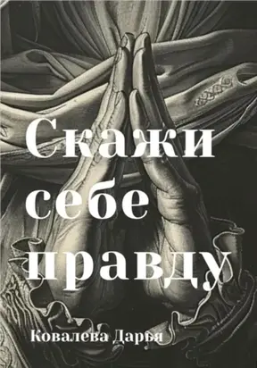 Скажи себе правду