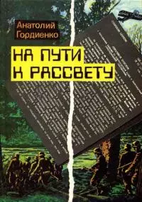 На пути к рассвету