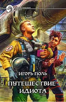 Путешествие Идиота