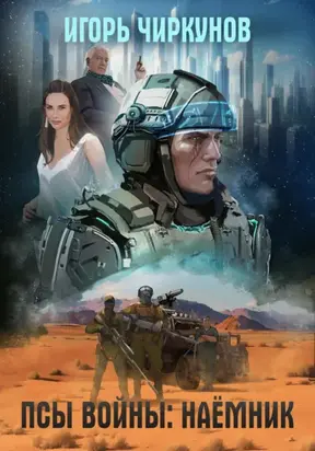 Псы войны: Наёмник