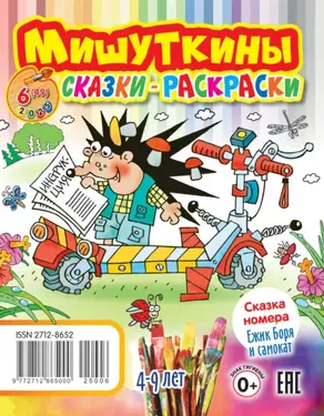 Мишуткины сказки-раскраски №06/2025