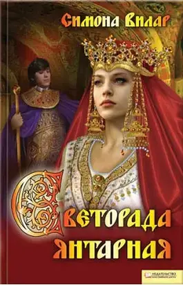 Светорада Янтарная