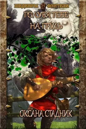 Голубя тебе на грудь [СИ]