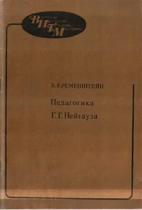 Педагогика Г.Г. Нейгауза