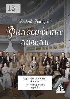 Философские мысли. Суждения былых времён мы через опыт познаём