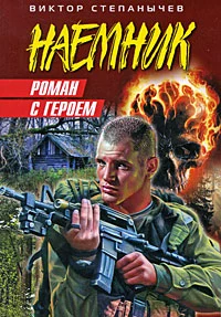 Роман с героем