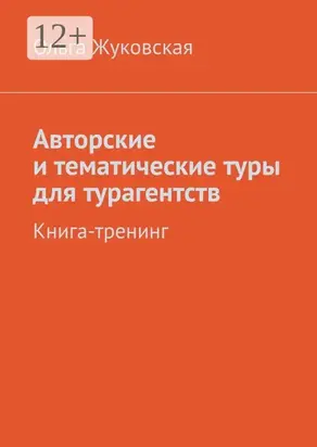 Авторские и тематические туры для турагентств. Книга-тренинг