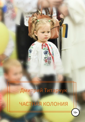 Частная колония