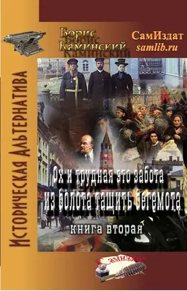 Ох и трудная эта забота из берлоги тянуть бегемота. Книга 2 [СИ]