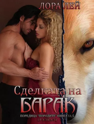 Сделката на Барак