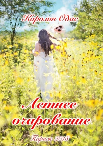 Летнее очарование