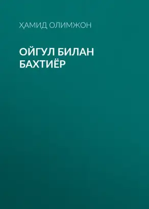 Ойгул билан Бахтиёр