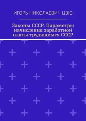 Законы СССР. Параметры начисления заработной платы трудящимся СССР