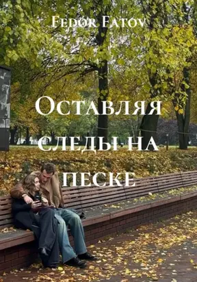 Оставляя следы на песке