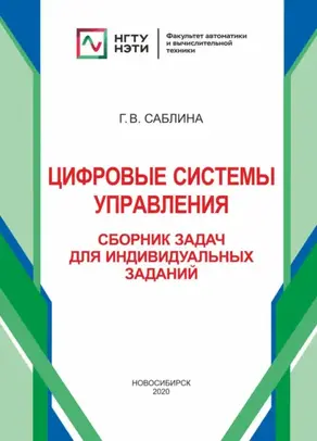 Цифровые системы управления. Сборник задач для индивидуальных заданий