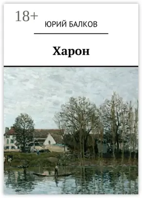 Харон