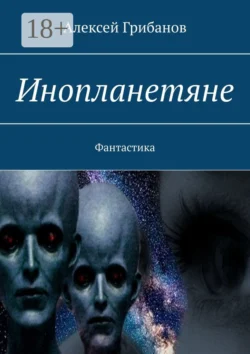 Инопланетяне. Фантастика