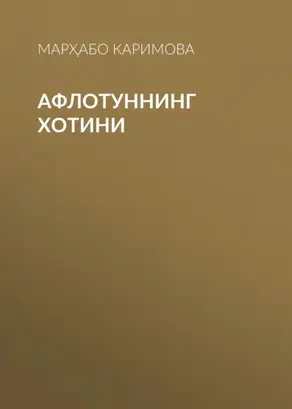 Афлотуннинг хотини