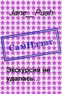 Экскурсия не удалась... [СИ]