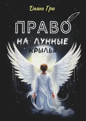 Право на лунные крылья