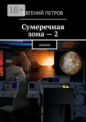 Сумеречная зона – 2. НИИМИ