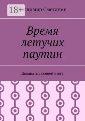 Время летучих паутин. Двадцать саженей к югу