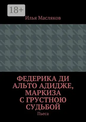 Федерика ди Альто Адидже, маркиза с грустною судьбой. Пьеса