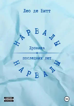 Нарвалы