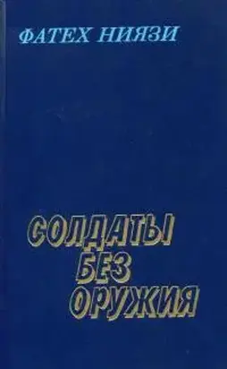 Солдаты без оружия