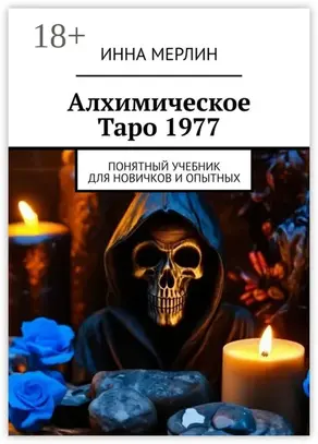 Алхимическое Таро 1977. Понятный учебник для новичков и опытных