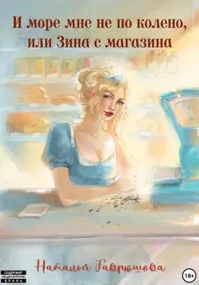 И море мне не по колено, или ЗИНА С МАГАЗИНА