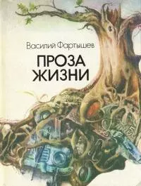 Проза жизни